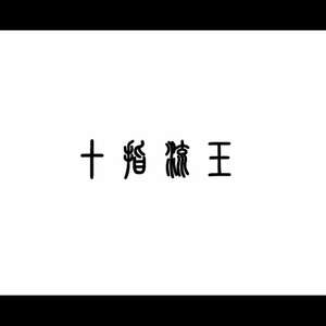 暴夜漫画免费版下拉式6漫画
